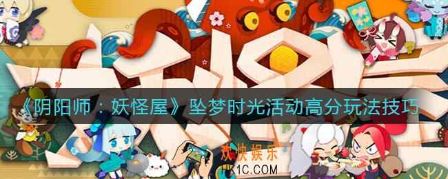 阴阳师妖怪屋坠梦时光活动怎么玩_坠梦时光活动高分玩法技巧