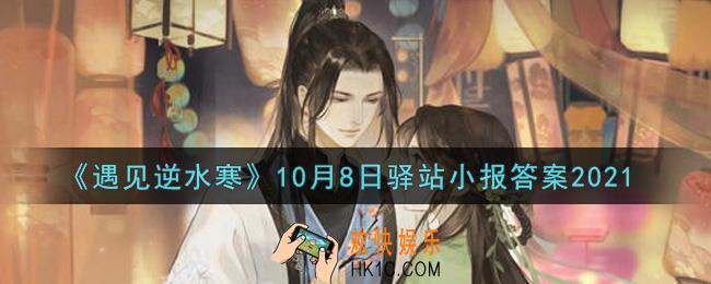 遇见逆水寒驿站小报10月8日答案攻略2021_10.8日每日一题最新四个线索2021