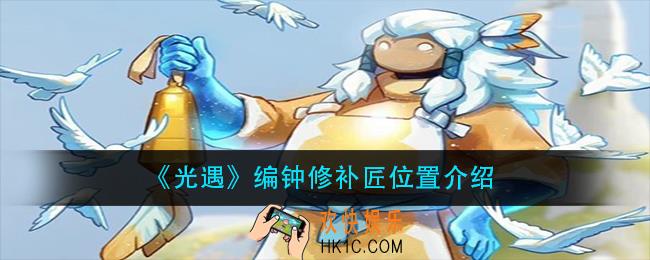 光遇编钟修补匠在哪里_编钟修补匠位置介绍