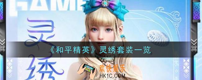 和平精英灵绣套装怎么样_灵绣套装一览