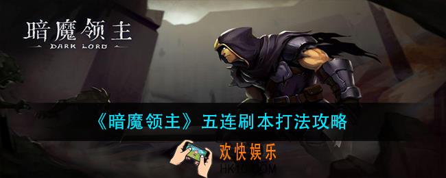暗魔领主五连刷本怎么打_五连刷本打法攻略