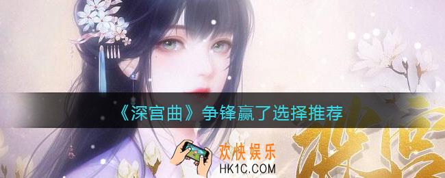 深宫曲争锋赢了选什么_争锋赢了选择推荐