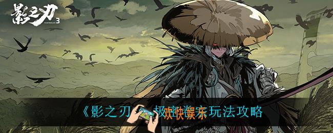 影之刃3极密卷宗怎么玩_极密卷宗玩法攻略