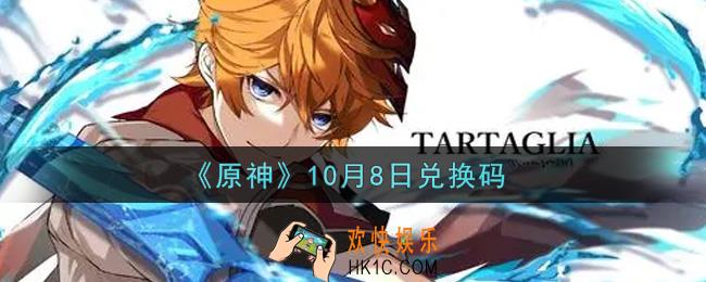 原神10月8日兑换码在哪领_10月8日兑换码是什么2021