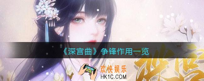 深宫曲争锋有什么用_争锋作用一览