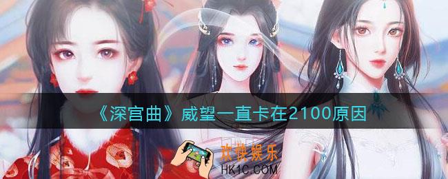 深宫曲威望一直2100_威望一直卡在2100原因
