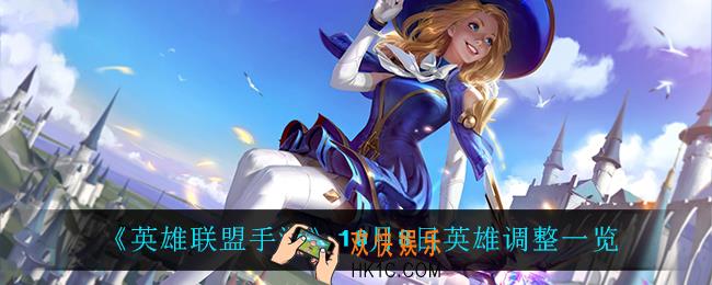 英雄联盟手游10月8日英雄调整_10月8日英雄调整一览