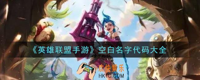 英雄联盟手游空白名字代码复制_空白名字代码大全