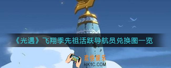 光遇飞翔季先祖活跃导航员在哪里_飞翔季先祖活跃导航员能兑换什么