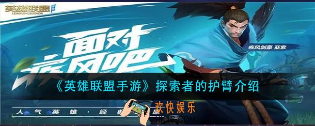 英雄联盟手游探索者的护臂怎么样_探索者的护臂介绍