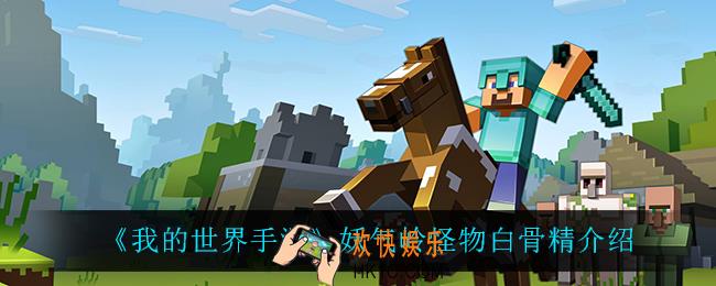 我的世界手游白骨精怎么样_妖气岭怪物白骨精介绍