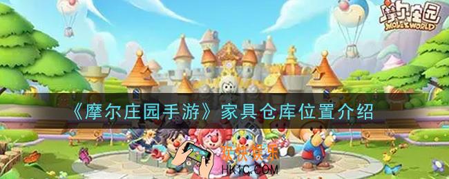 摩尔庄园手游家具仓库在哪里_家具仓库位置介绍