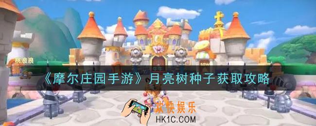 摩尔庄园手游月亮树种子怎么获得_月亮树种子获取攻略