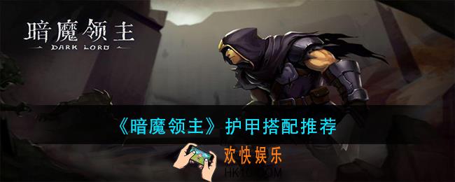 暗魔领护甲怎么搭配_护甲搭配推荐