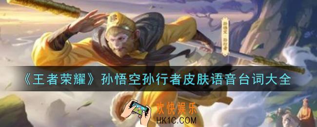 王者荣耀孙悟空孙行者皮肤语音台词是什么_孙悟空孙行者皮肤语音台词大全