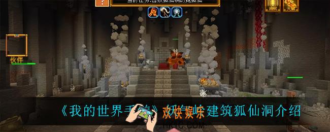 我的世界手游狐仙洞怎么样_妖气岭建筑狐仙洞介绍