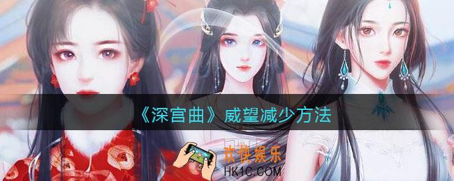 深宫曲威望怎么减少_深宫曲威望减少方法