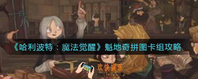 哈利波特魔法觉醒魁地奇拼图怎么通关_魁地奇拼图卡组攻略