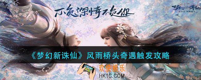 梦幻新诛仙风雨桥头奇遇怎么触发_风雨桥头奇遇触发攻略