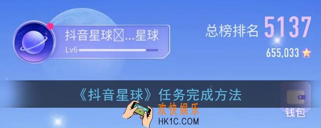 抖音星球任务怎么做_抖音星球任务完成方法