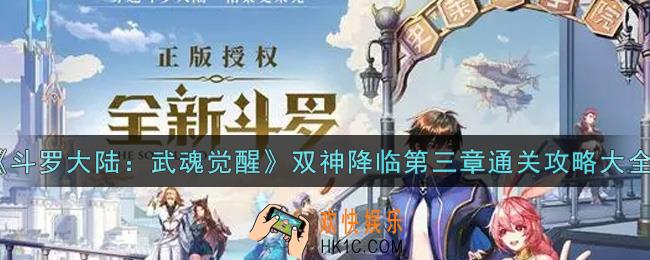 斗罗大陆武魂觉醒双神降临第三章怎么过_双神降临第三章通关攻略大全