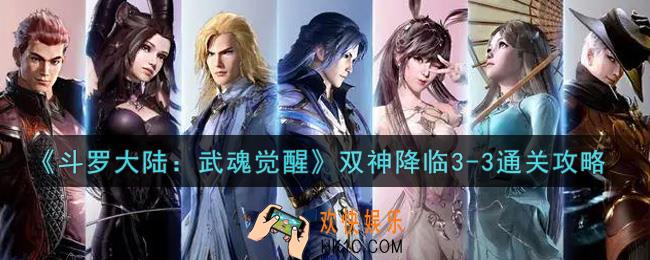 斗罗大陆武魂觉醒双神降临3