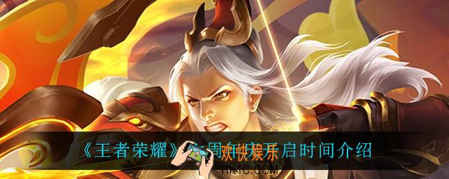 王者荣耀六周年庆什么时候开启_六周年庆开启时间介绍