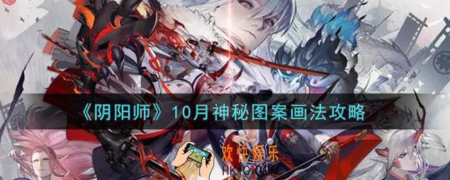 阴阳师10月神秘图案怎么画2021_10月神秘图案画法攻略