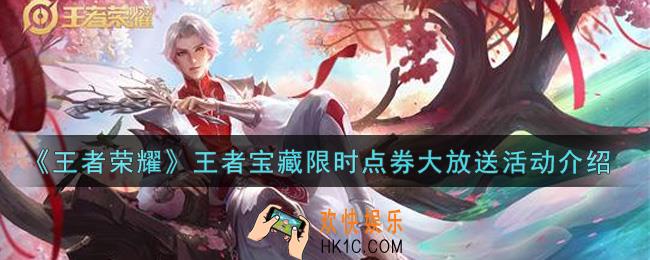 王者荣耀王者宝藏限时点券大放送活动内容奖励详解_王者宝藏限时点券大放送活动介绍
