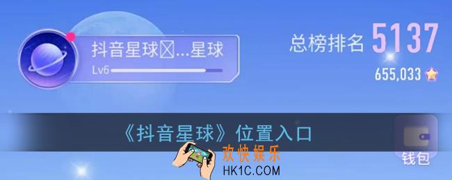 抖音星球怎么进入_抖音星球位置入口