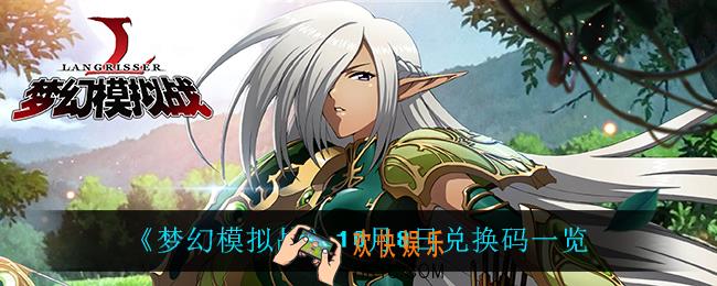 梦幻模拟战10月8日兑换码_10月8日兑换码一览