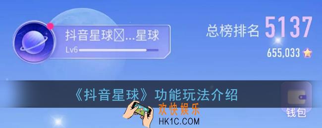 抖音星球是什么_抖音星球功能玩法介绍