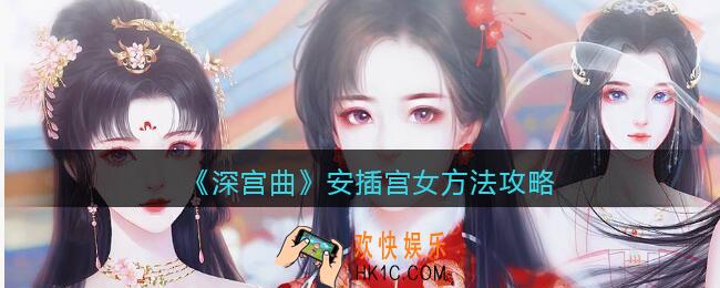 深宫曲怎么安插宫女_安插宫女方法攻略