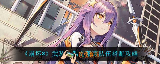 崩坏3克莱茵怎么搭配阵容_武装人偶克莱茵队伍搭配攻略
