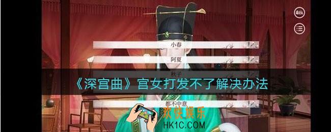 深宫曲宫女为什么打发不了_宫女打发不了解决办法