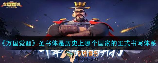 万国觉醒圣书体是历史上哪个国家的正式书写体系_国士无双答案分享