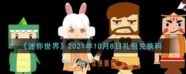 迷你世界10月8日礼包兑换码在哪领_10月8日礼包兑换码激活码是什么2021