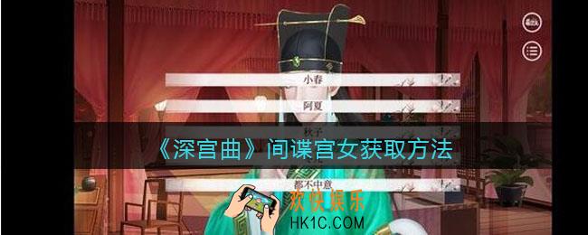 深宫曲间谍宫女怎么获得_间谍宫女获取方法