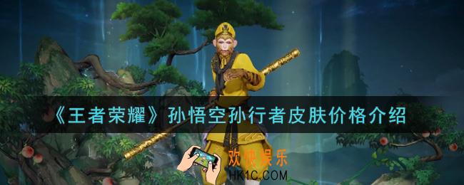 王者荣耀孙悟空孙行者皮肤多少钱_孙悟空孙行者皮肤价格介绍