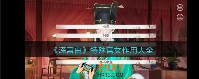 深宫曲特殊宫女有哪些_特殊宫女作用大全