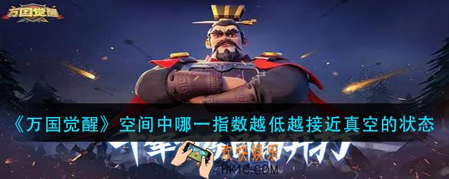 万国觉醒空间中哪一指数越低越接近真空的状态_国士无双答案分享