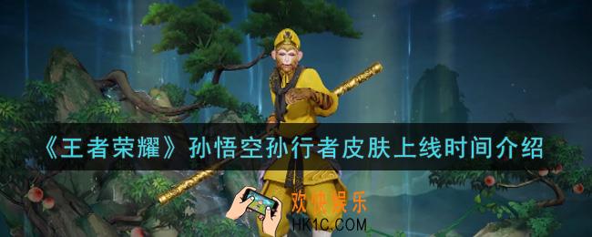 王者荣耀孙悟空孙行者皮肤什么时候上线_孙悟空孙行者皮肤上线时间介绍
