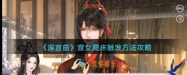 深宫曲宫女爬床怎么触发_深宫曲宫女爬床触发方法攻略