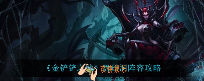 金铲铲之战盘丝洞怎么玩_盘丝洞阵容攻略