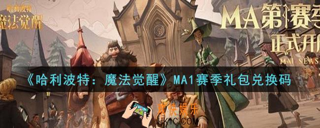 哈利波特魔法觉醒MA1赛季礼包兑换码是什么2021_MA1赛季礼包兑换码领取
