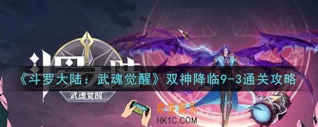 斗罗大陆武魂觉醒双神降临9