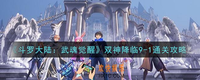 斗罗大陆武魂觉醒双神降临9