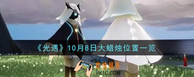 光遇10月8日大蜡烛在哪里2021_光遇10月8号大蜡烛位置一览