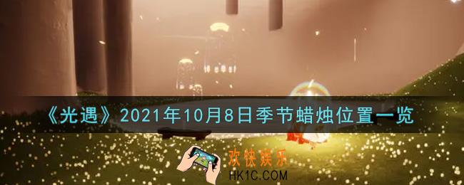 光遇10月8日季节蜡烛在哪2021_10月8日季节蜡烛位置详细介绍一览