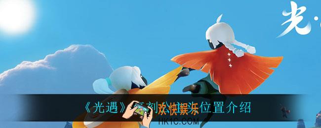 光遇复刻公主头在哪_复刻公主头位置介绍